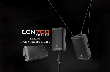 Компанія JBL доповнила акустичні системи серії EON700 режимом True Wireless Stereo (TWS)