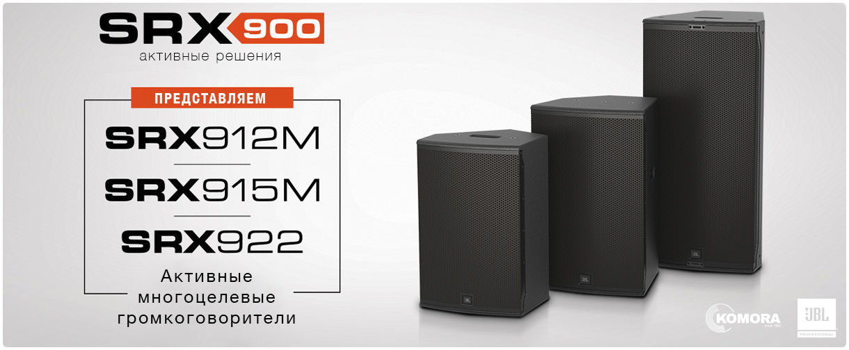 Новинки от JBL Professional: точечные активные колонки пополнили серию SRX900.